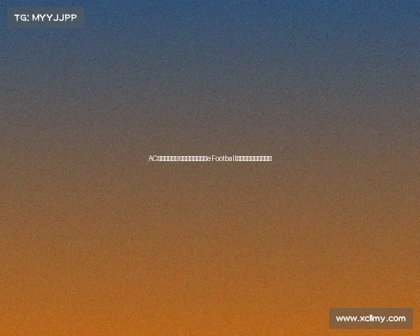 AC米兰新援卢卡·莫德里奇正式登陆eFootball与玩家互动开启新篇章