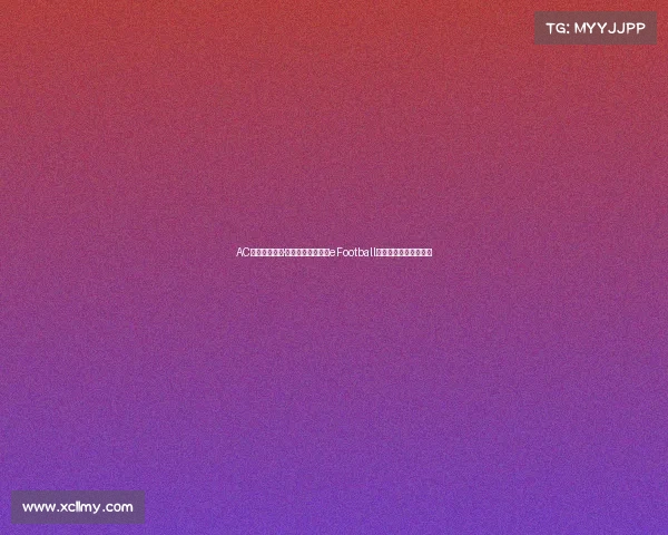 AC米兰新援卢卡·莫德里奇正式登陆eFootball与玩家互动开启新篇章